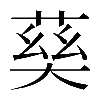 𡙠