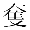 異体字