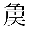 𡙝