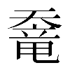 𡙶