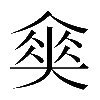 𡙫