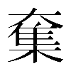 𡙸