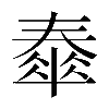 異体字