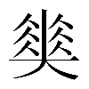 𡚅
