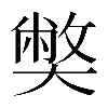 𡚁