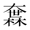 𡙻
