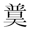 異体字