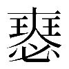 𡚉