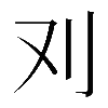 𠚫