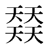 𡚌