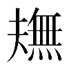 𤏠