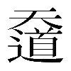 𡚑