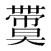𡚙