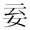 𡛍