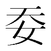 𡛌