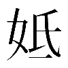 𡛜
