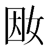 𡜭