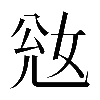 𡜎