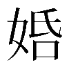 𡜶