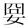 𡜸