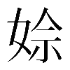 𡝙