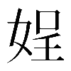 𡝚