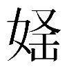 𡝛