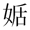 𡝜