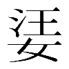 𡝝