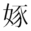 𡝍