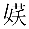 𡝩