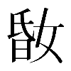 𡝪