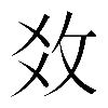 𢼂