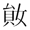𡞩
