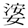 𡟖