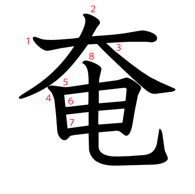 奄の教科書体(筆順付き)