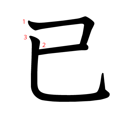 已の教科書体(筆順付き)