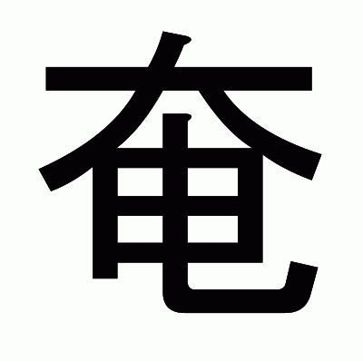 奄のゴシック体