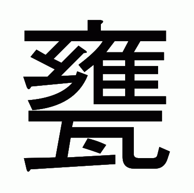 甕のゴシック体