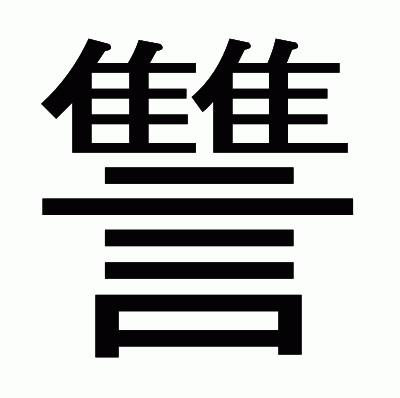 讐のゴシック体