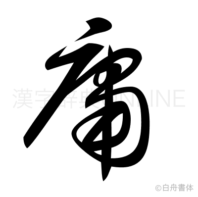 庸の草書体