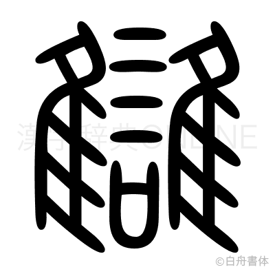 讐の篆書体