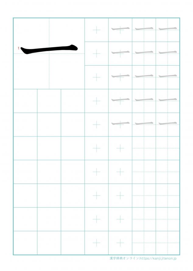 漢字「一」の練習帳