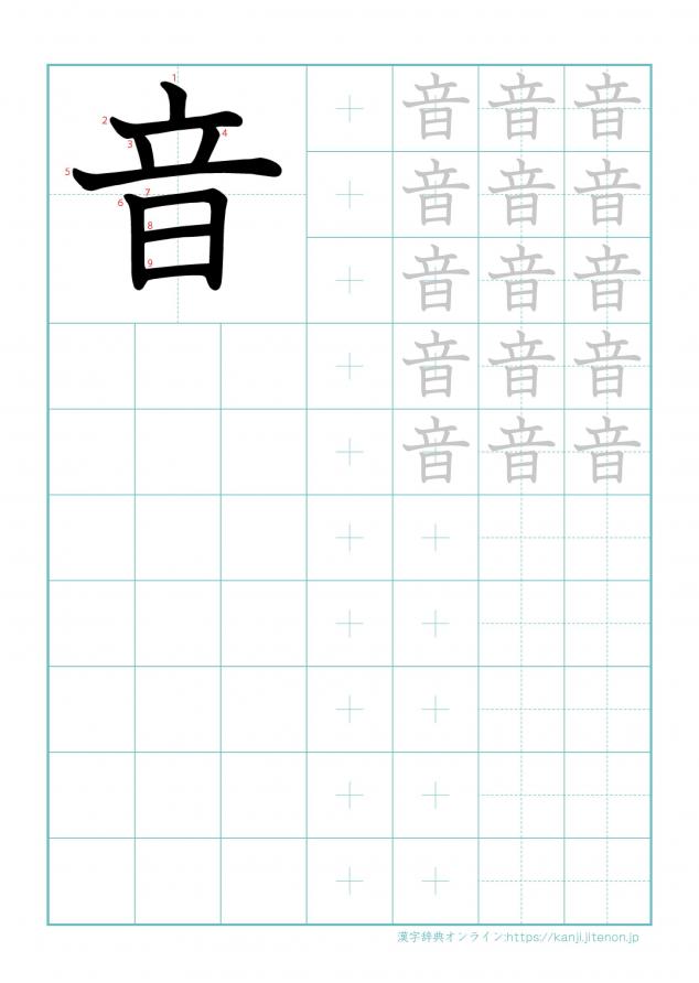 漢字「音」の練習帳