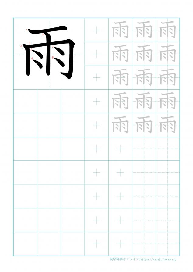 漢字「雨」の練習帳