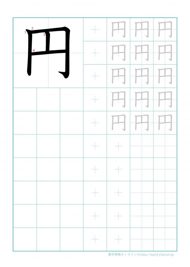 漢字「円」の練習帳