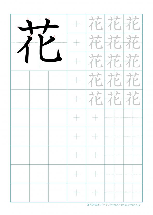 漢字「花」の練習帳