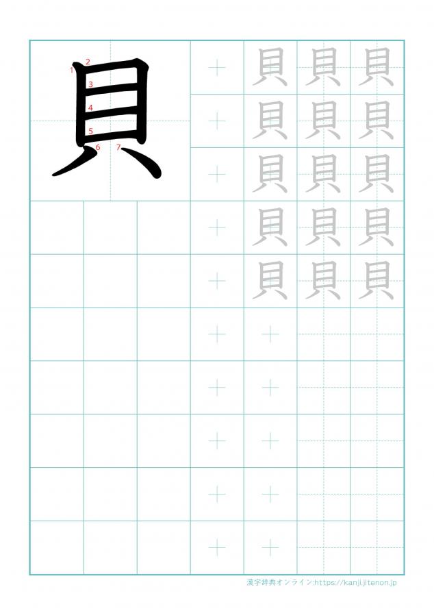 漢字「貝」の練習帳