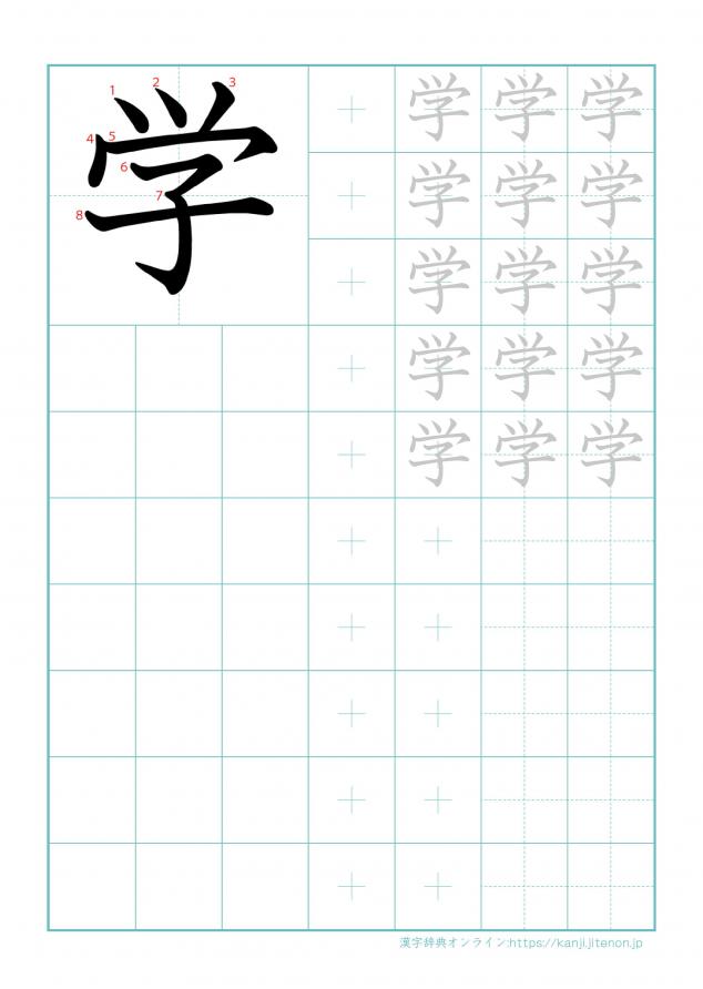 漢字「学」の練習帳