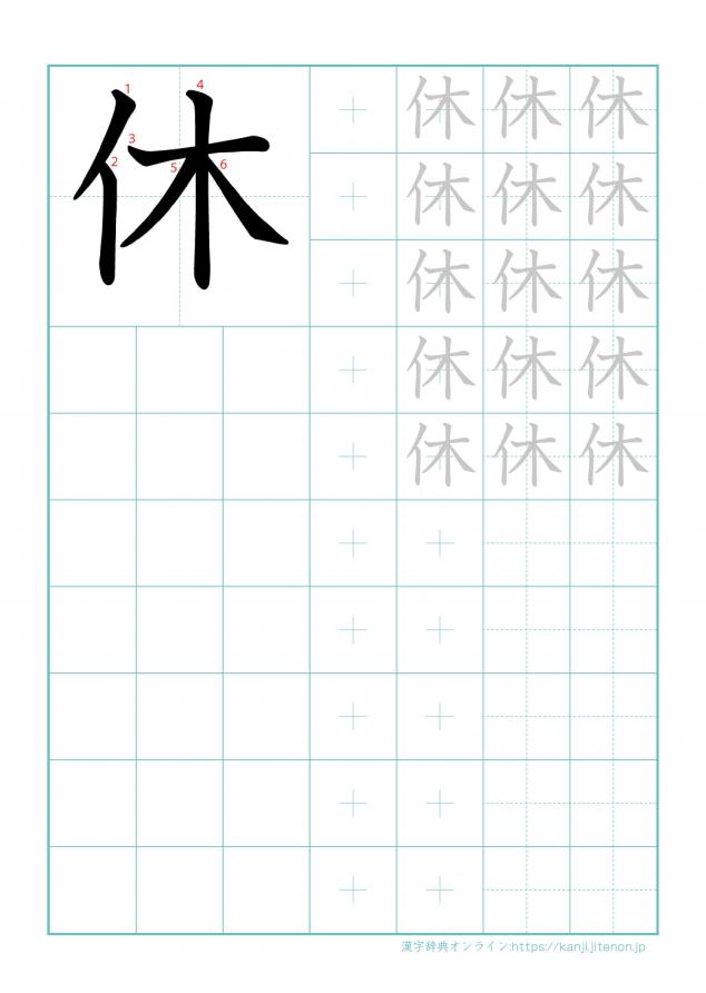 漢字「休」の練習帳